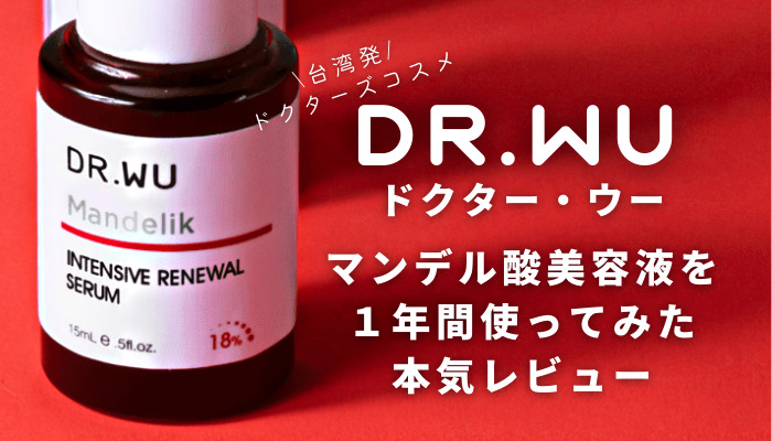Dr.wu マンデル酸18%セラム